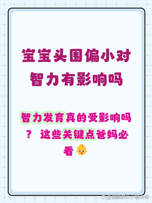 头围，被忽视的“智力信号灯”