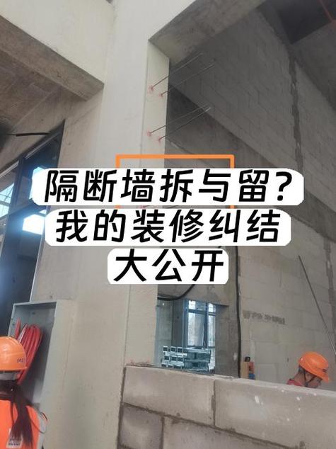拆与留之间的纠结