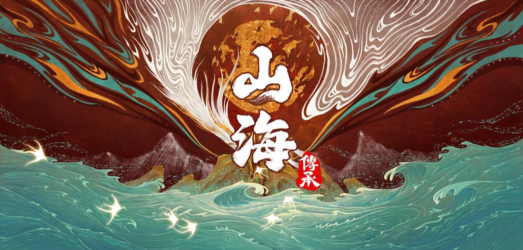 跨过山海的活传承
