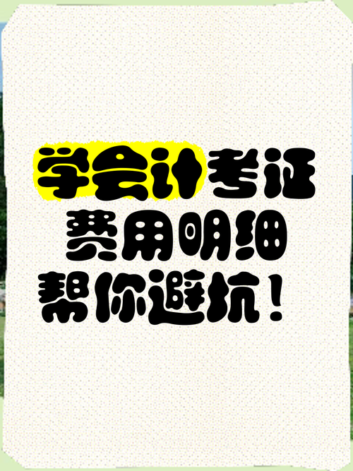 考证避坑：这几笔钱，你完全可以省下来