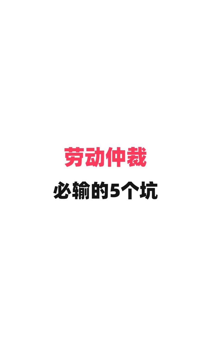三、仲裁中的坑,我只说一遍