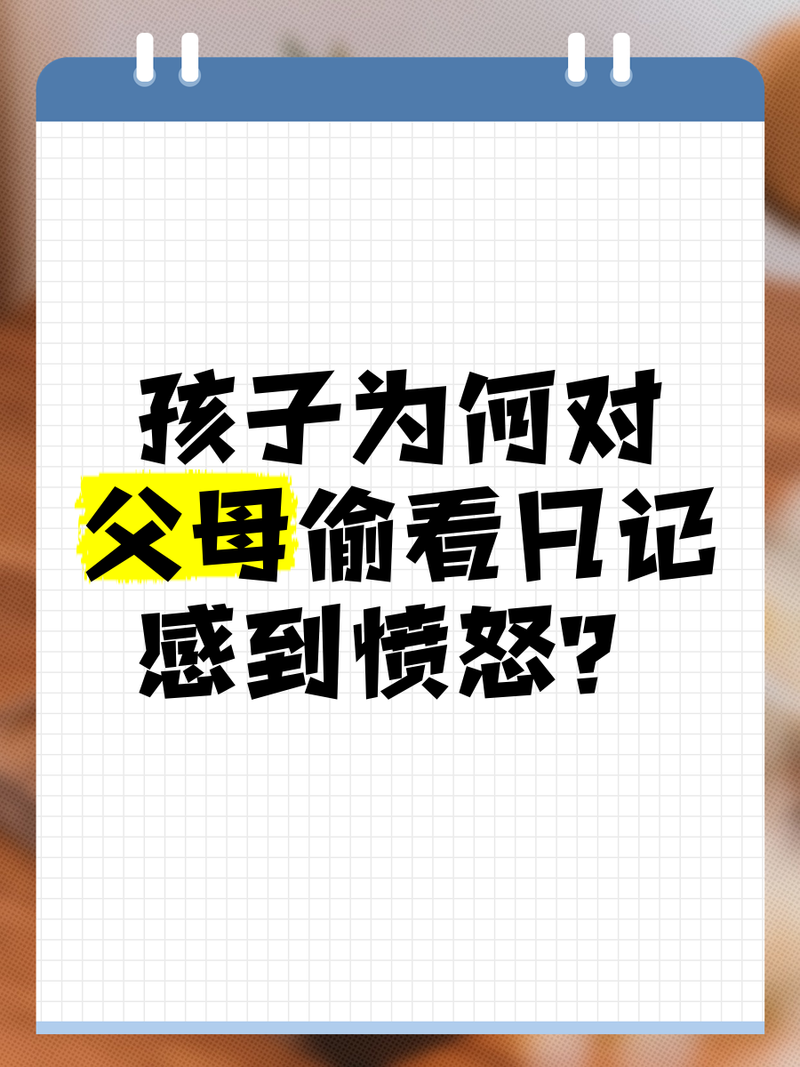 家长的权利边界:打骂、偷看日记都违法?