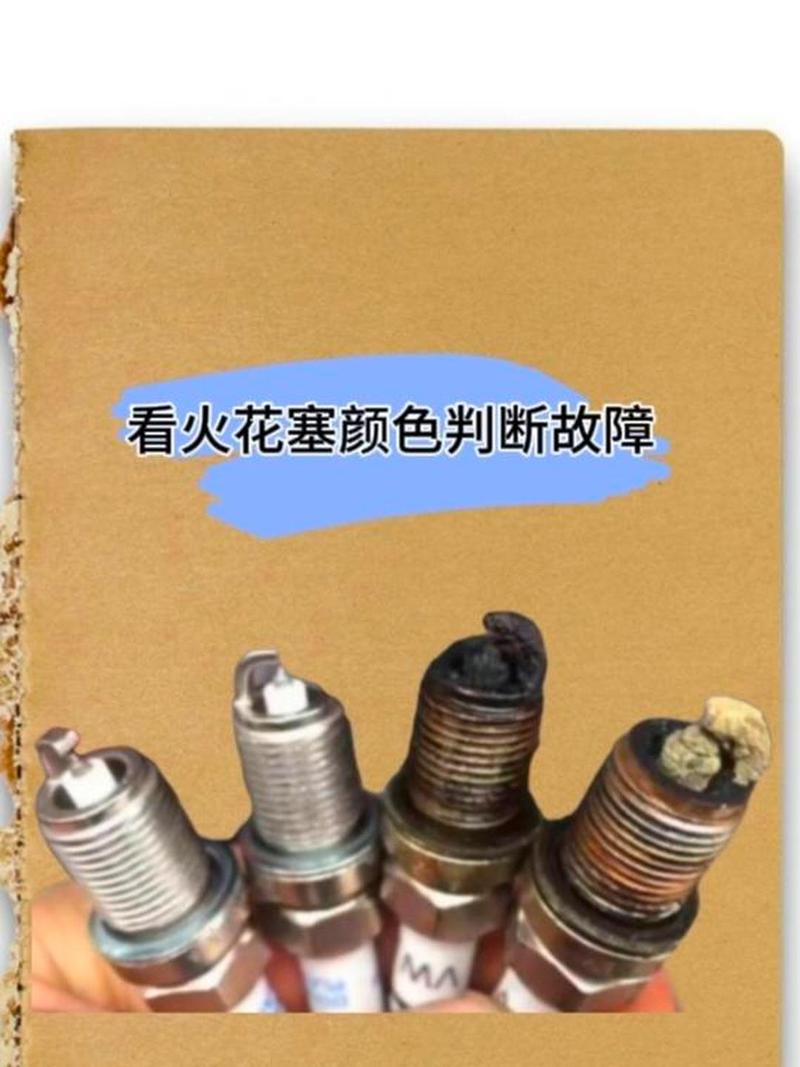 汽车不同燃烧状态火花塞对比图