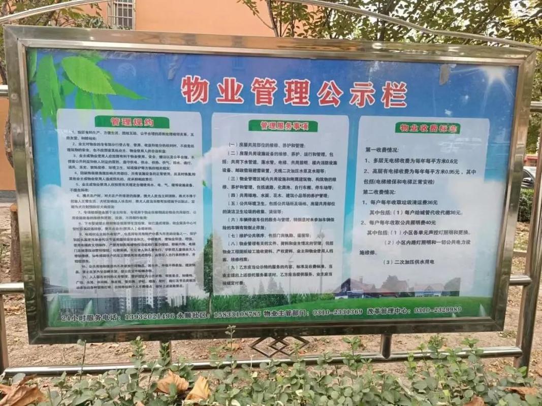 住宅小区物业管理服务范围公示板