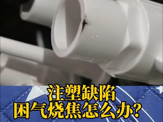 注塑成型产品困气烧焦不良实物图