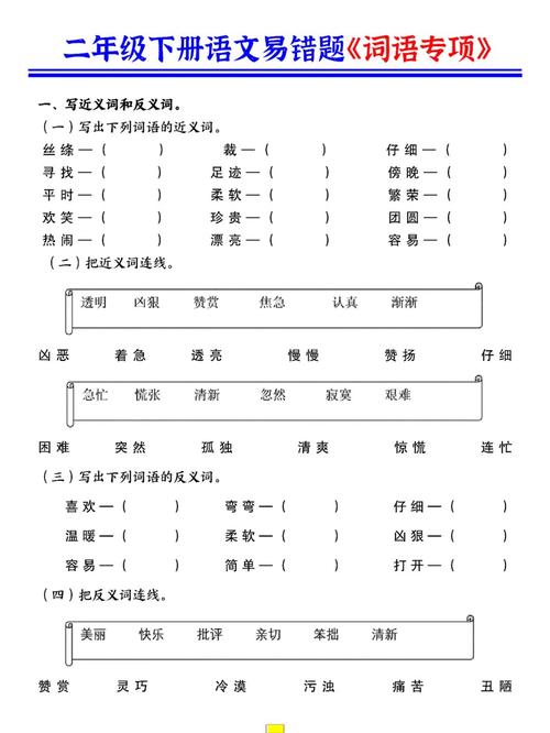 中小学语文试卷近义词辨析错题整理页