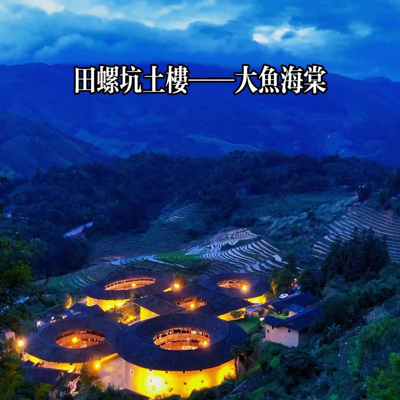 福建田螺坑四菜一汤土楼日落光影