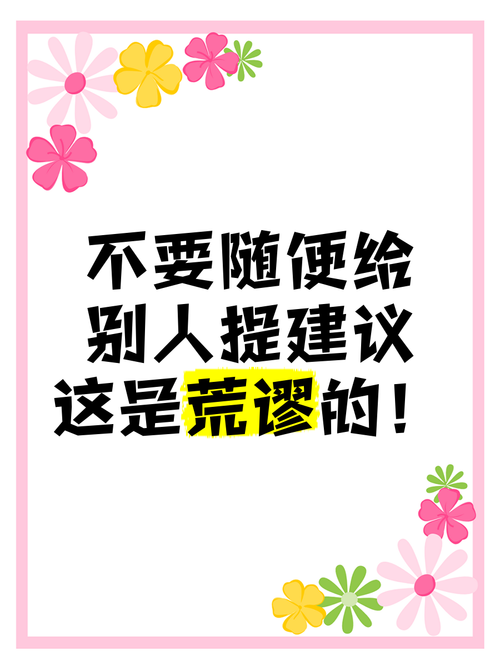 一条不体面的建议