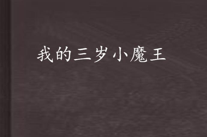 三岁小魔王翻弄工业爸爸工具包现场照