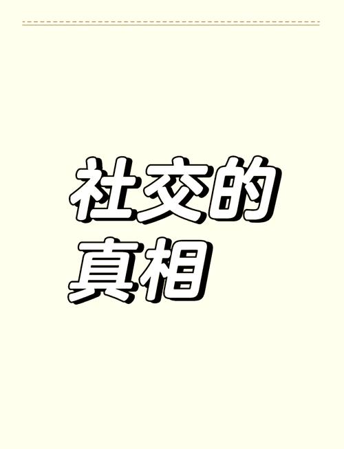 基础定义:先把“社交”这事儿拆开