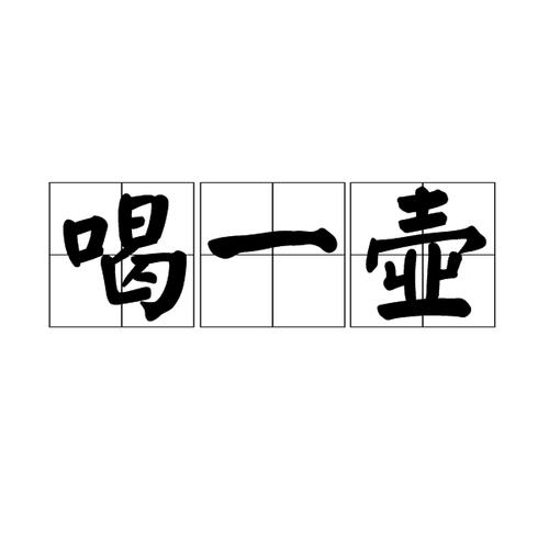 错一次，够你喝一壶