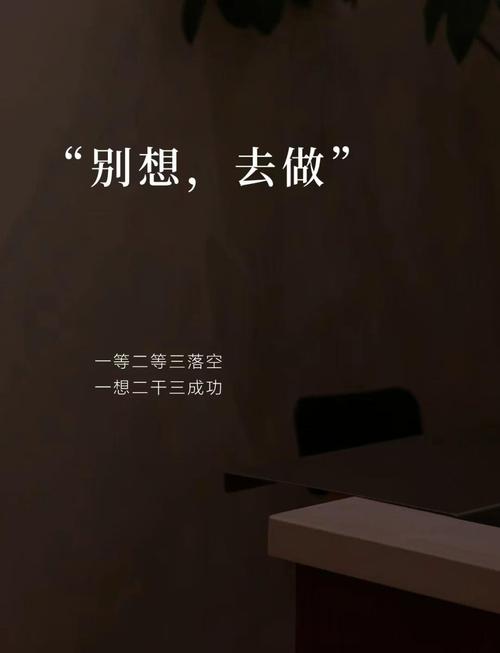 别等想清楚了再动手，先做再想