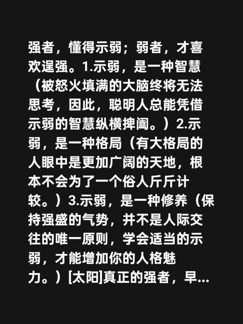 示弱比逞强，有用一万倍