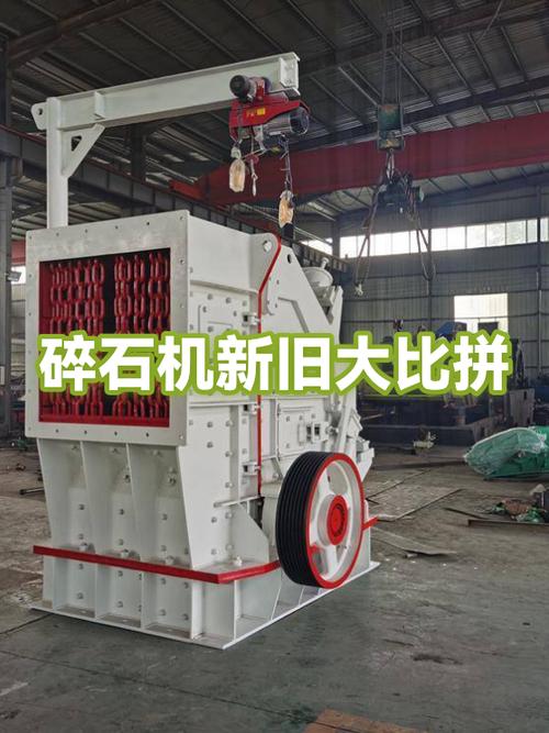 新旧碎石机对比实拍