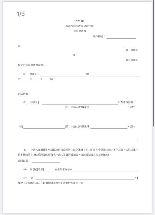 香港家事法庭离婚呈请书表格样式
