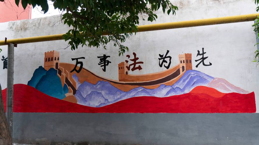 法治不是写在墙上的字