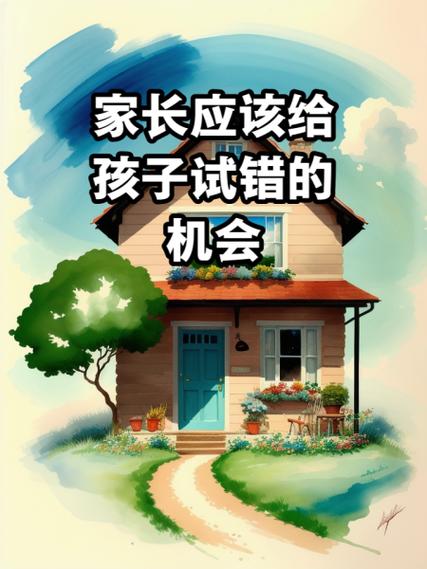给孩子留够试错的弹性