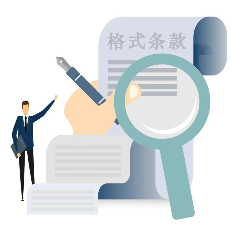 日常生活常见格式条款场景图