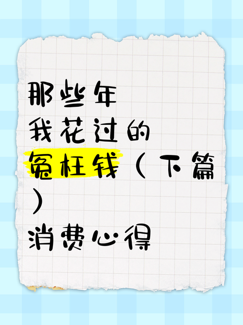 💔 那些年我白花了的冤枉钱