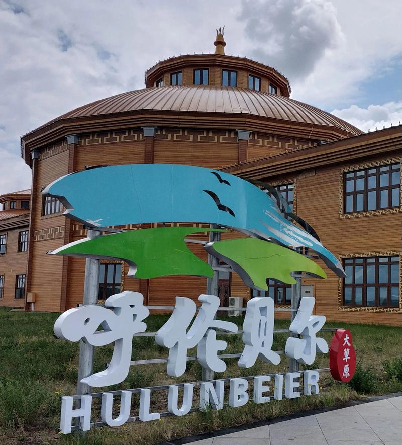 呼伦贝尔草原旅游点霓虹灯招牌