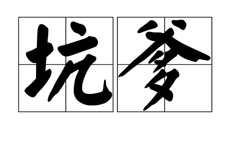 三、三个坑，一个比一个坑爹