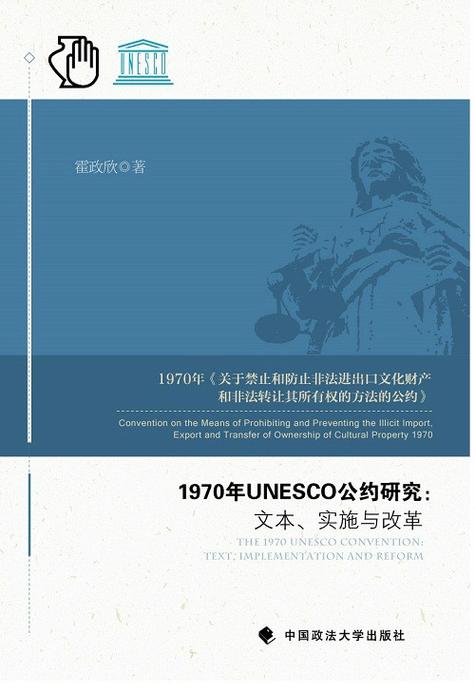 1970年禁止非法文化财产交易公约中文原版文本页