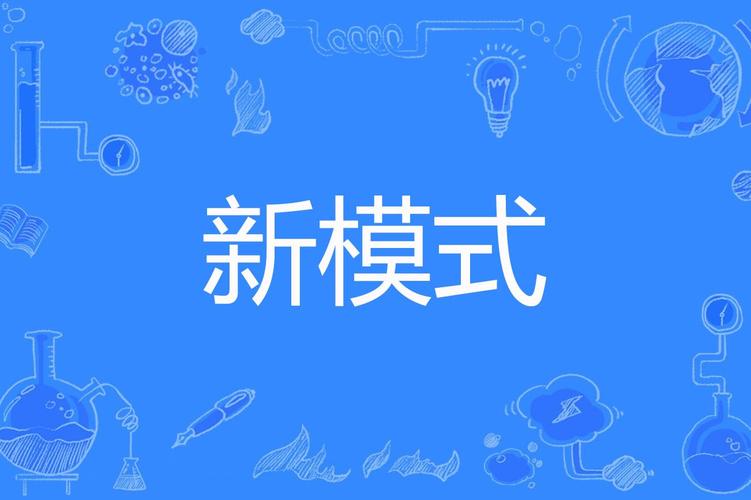 一些值得玩味的新模式