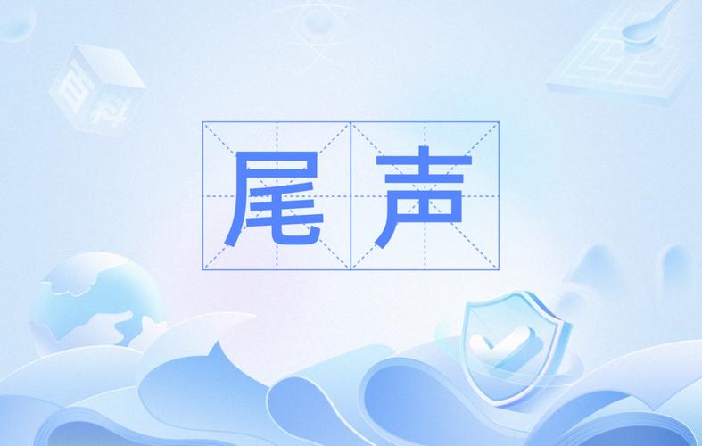 尾声