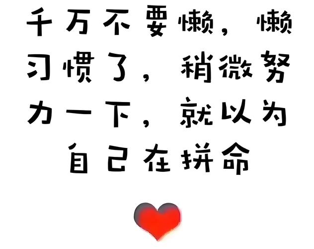 别抢跑，伪努力比懒惰更毁人