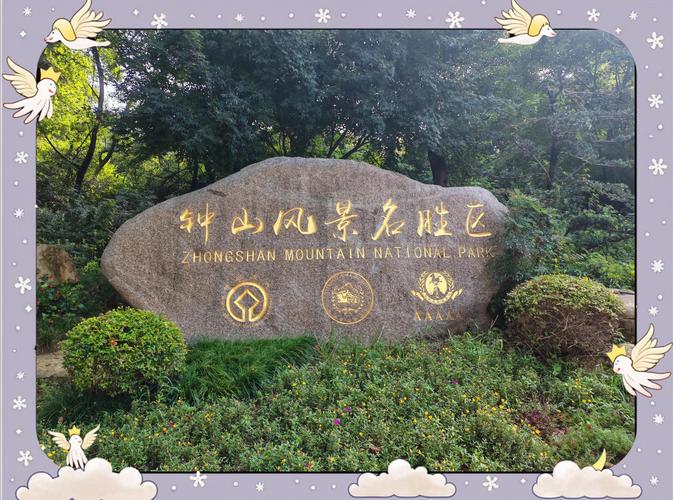 南京钟山风景名胜区苜蓿园入口广场