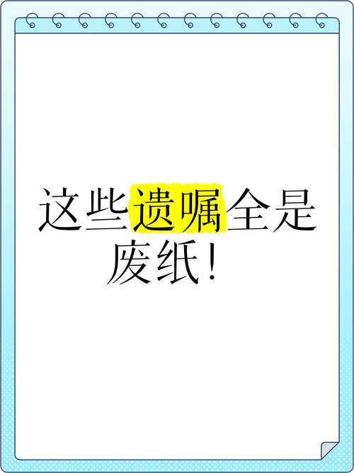 一、遗嘱那些事儿——别让你的愿望变成废纸