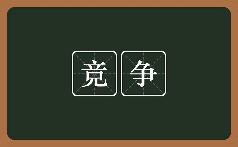 这种竞争,到底在争什么?
