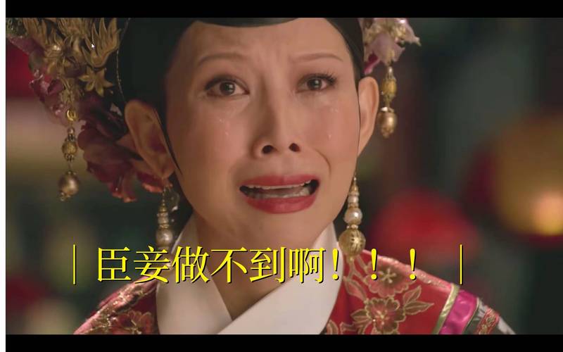 3. 那干嘛还要测?臣妾做不到啊