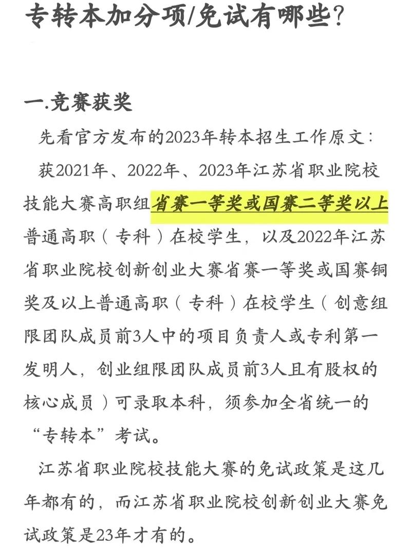 2024江苏新中考职业技能竞赛获奖中招加分政策公示截图