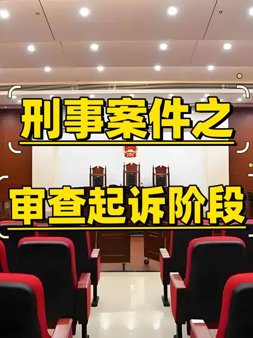 四、审查起诉和审判阶段:别把主动权交给别人