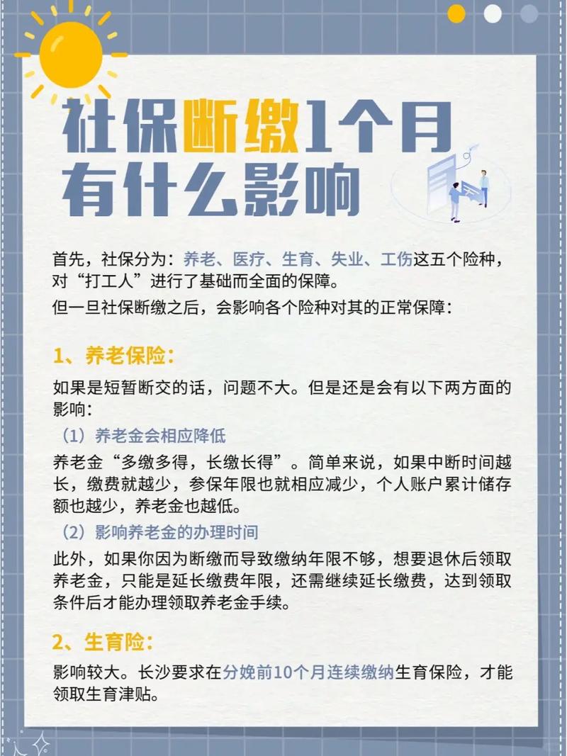 问:换过工作,社保断过一个月,影响吗?