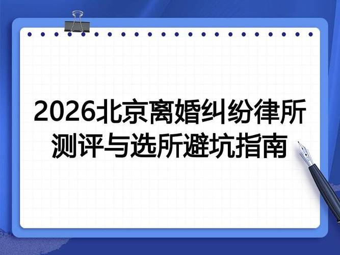 靠谱北京离婚律所的判断细节