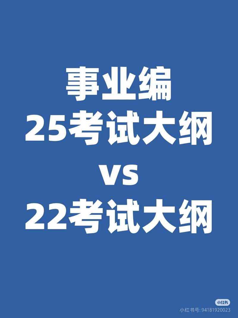 2025事业单位考试最新大纲变化对比图
