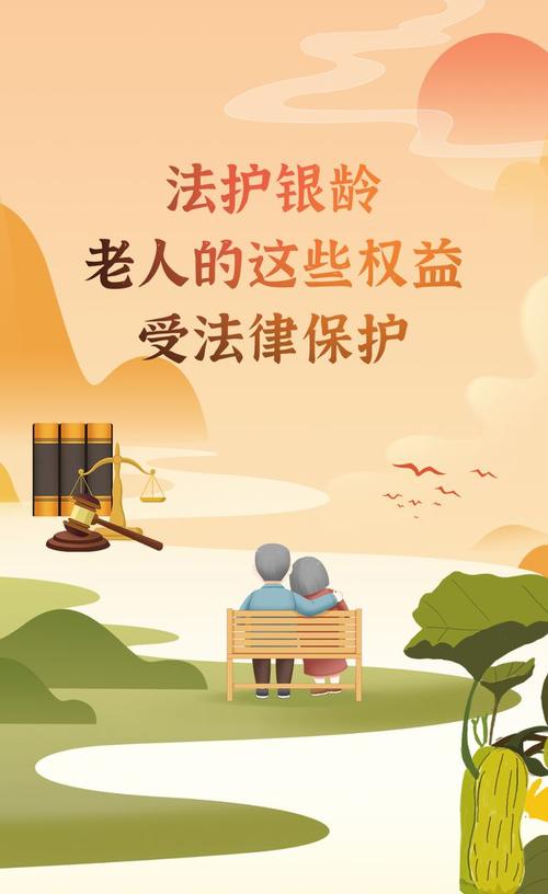老年人权益保护法律知识宣传海报
