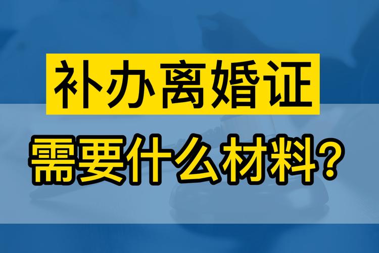 北京离婚证补办所需材料清单示意图