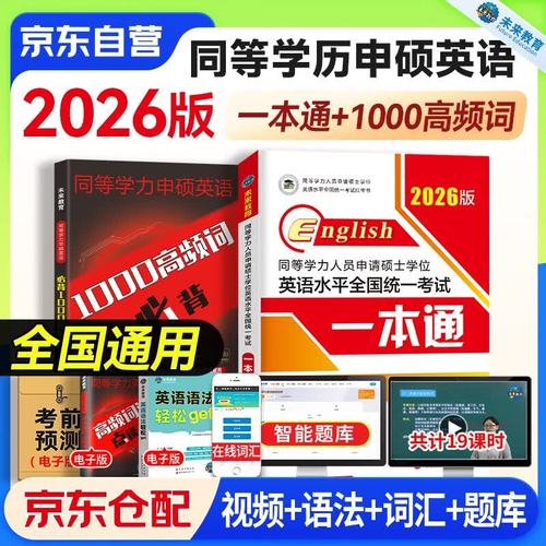 同等学力申硕英语备考高频单词本实拍