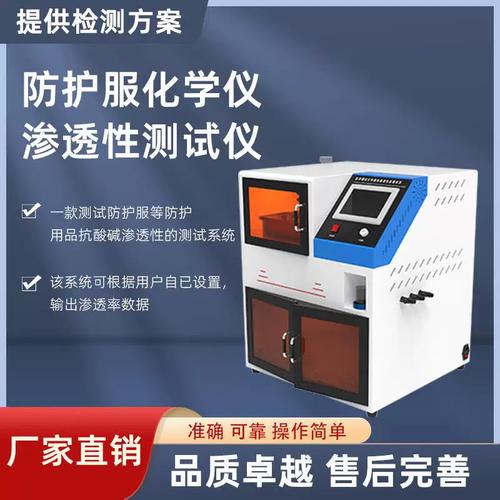 化学防护服渗透性实验