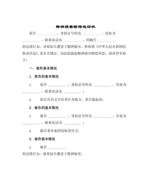 精神损害赔偿案件起诉状模板示例