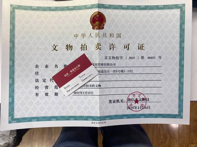 正规文物拍卖经营许可证实拍