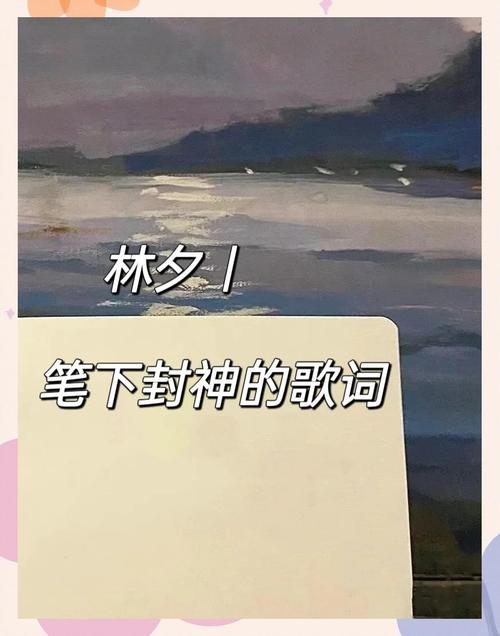 林夕手写歌词稿韵脚分析