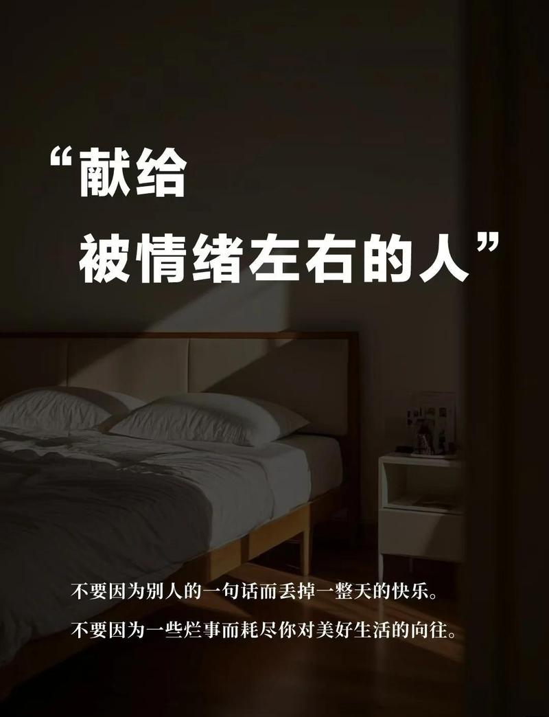 睡前留10分钟，别把坏情绪带进被窝