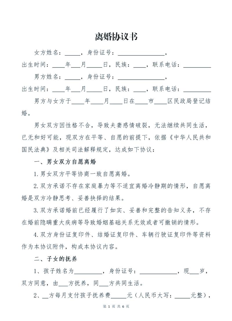 民政局协议离婚空白模板样本