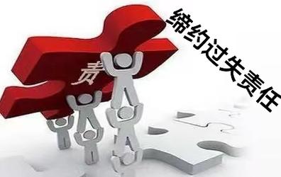 先给缔约过失责任画个精准像