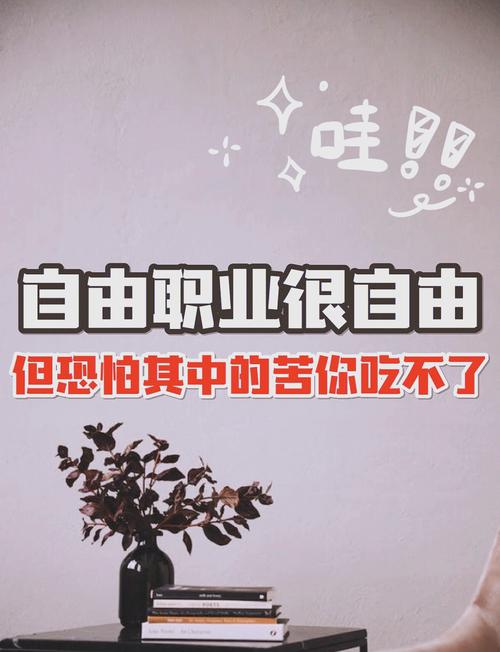 自由职业不是天堂,但值得一试