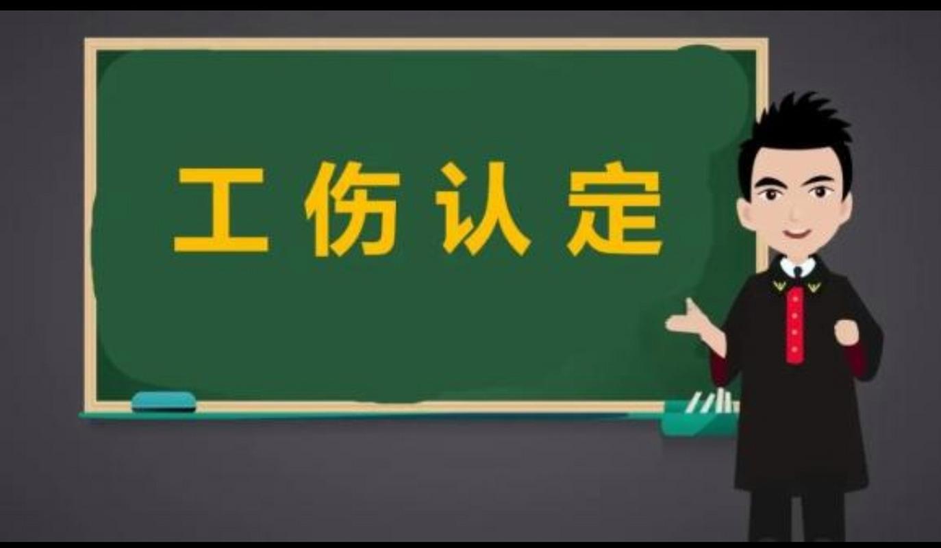 工伤认定标准场景模拟图
